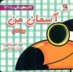 دالی موشه 12_ آسمان من پرندگان/سایه گستر
