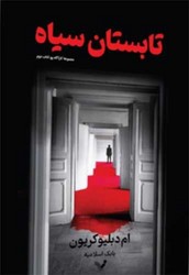تابستان سیاه (کارآگاه پو)(2)/تندیس