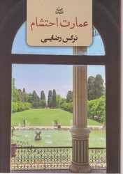عمارت احتشام/شادان