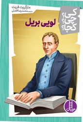 کی؟چی؟کجا؟_لویی بریل/فنی ایران