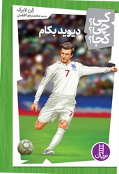 کی؟چی؟کجا؟_دیوید بکام/فنی ایران