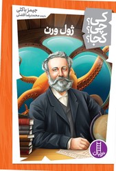 کی؟چی؟کجا؟_ژول ورن/فنی ایران