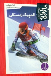 کی؟چی؟کجا؟_المپیک زمستانی/فنی ایران