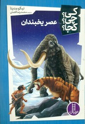 کی؟چی؟کجا؟_عصر یخبندان/فنی ایران