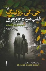 قلب سیاه جوهری 2 جلدی/تندیس