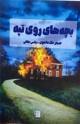 بچه های روی تپه/ شگرد