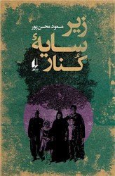 زیر سایه ی کنار/افق