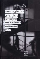 دولت های فرومانده و زوال نهادی /شیرازه