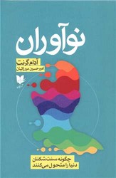نوآوران /آرایان