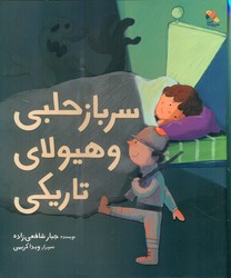 سرباز حلبی و هیولای تاریکی/مبتکران