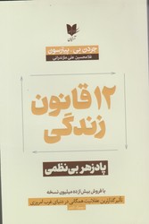 12 قانون زندگی / آرایان