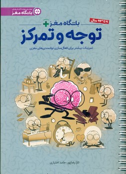 باشگاه مغز پلاس + _ توجه و تمرکز/مهرسا