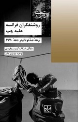 روشنفکران فرانسه علیه چپ / شیرازه