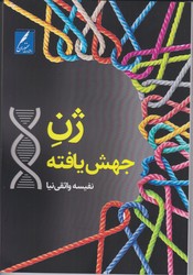 ژن جهش یافته/سخنوران