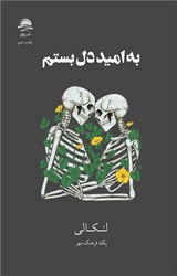 به امید دل بستم (شومیز) / داهی