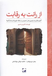 از رانت به رقابت / لوح فکر