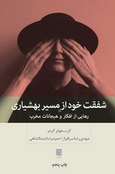 شفقت خود از مسیر بهشیاری / بینش نو