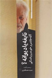 نابغه یا دیوانه/روزنه کار