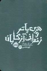 هری پاتر 3_ زندانی آزکابان شمیز/پرتقال