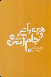 هری پاتر 4_ جام آتش شمیز/پرتقال
