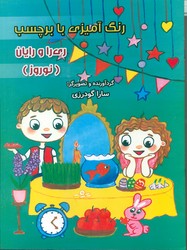 رنگ آمیزی با برچسب ری را و رایان _ نوروز/سایه گستر