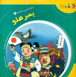 دنیای شیرین قصه ها 21_ پسر هلو/سایه گستر