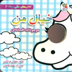 دالی موشه 6_خیال من_موجودات افسانه ای/سایه گستر