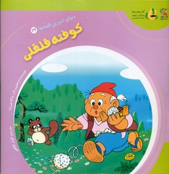 دنیای شیرین قصه ها 22_ کوفته قلقلی / سایه گستر