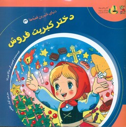 دنیای شیرین قصه ها 23_ دختر کبریت فروش/سایه گستر