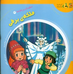 دنیای شیرین قصه ها 24_ ملکه ی برفی/سایه گستر
