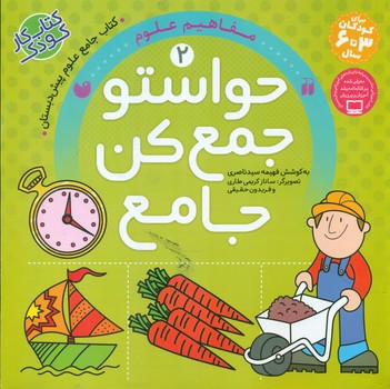 مجموعه حواستو جمع کن جامع 2 _ مفاهیم علوم / ذکر