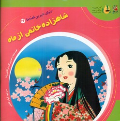 دنیای شیرین قصه ها 26_ شاهزاده خانمی از ماه/سایه گستر