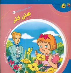 دنیای شیرین قصه ها 30_ هلن کلر / سایه گستر