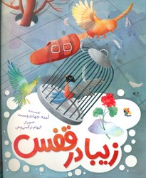 زیبا در قفس /مبتکران