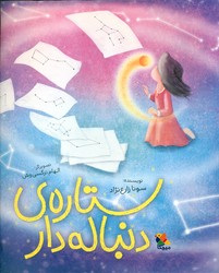 ستاره ی دنباله دار/مبتکران