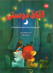 اتاق دوستی / برکه