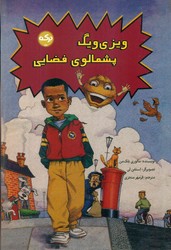 ویزی ویگ پشمالوی فضایی/برکه