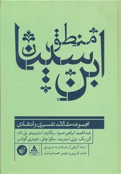 منطق ابن سینا (مجموعه مقالات تفسیری و انتقادی)/ترجمان