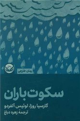 سکوت باران / راه طلایی