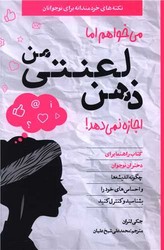 نکته های خردمندانه برای نوجوانان _ می خواهم اما ذهن لعنتی من اجازه نمی دهد دختران /صابرین