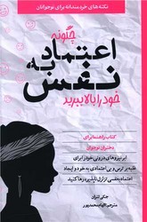 نکته های خردمندانه برای نوجوانان _ چگونه اعتماد به ‌نفس خود را بالا ببرید/صابرین