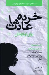نکته های خردمندانه برای نوجوانان _ خرده عادت ها برای نوجوانان/صابرین