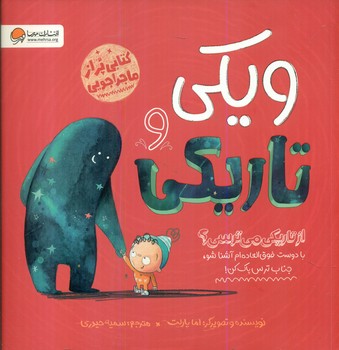 ویکی و تاریکی _ از تاریکی می ترسی/مهرسا