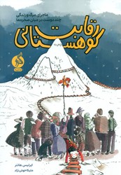 رقابت کوهستانی/ادامه