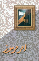 امر مرموز/رز فیروزه ای
