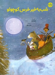 شب به خیر خرس کوچولو/برکه