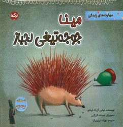 قصه های لیلا فونتن _مینا جوجه تیغی لجباز/برکه
