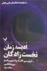 ادیسه زمان (3)(نخست‌ زادگان) تندیس