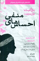 نکته های خردمندانه برای نوجوانان _ پنج گام ساده برای مدیریت احساس های منفی/صابرین