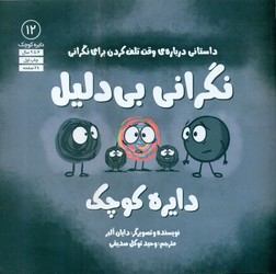 دایره کوچک _ نگرانی بی دلیل دایره کوچک/صابرین